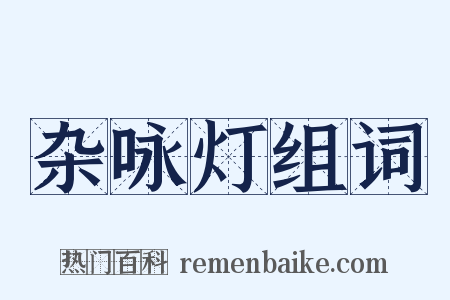 杂咏灯组词是什么意思的图片